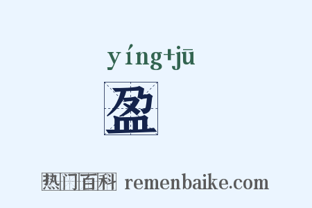 盈匊是什么意思的图片